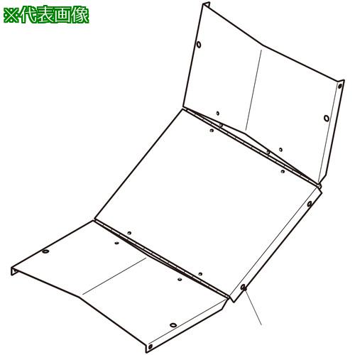 ■NEGUROSU インサイト自在屋根カバー溶融〔品番:ZCVZVIF80Y〕【3994570:0】[送料別途見積り][掲外取寄][店頭受取不可]