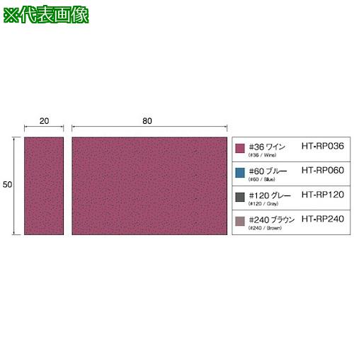 ■アルゴファイル ポリッシングラバーブロック 20X50X80#120〔品番:HTRP120〕【3998400:0】[送料別途見積り][掲外取寄][店頭受取不可]