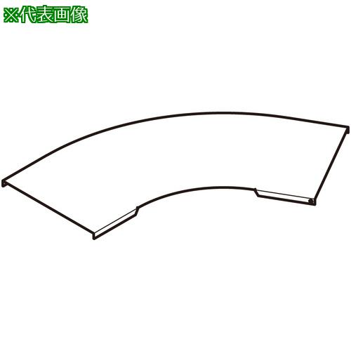 ■NEGUROSU 水平ベンドカバー溶融亜鉛〔品番:ZCVA360〕【4002553:0】[送料別途見積り][掲外取寄][店頭受..