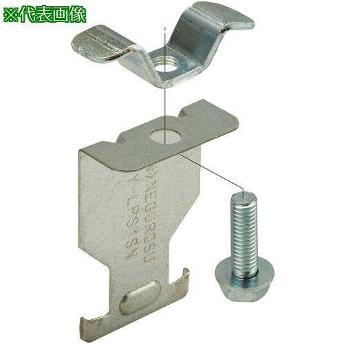 ■NEGUROSU ルーパーサドル電線管用鋼板〔品番:YLPS2N〕【4007293:0】[送料別途見積り][掲外取寄][店頭..