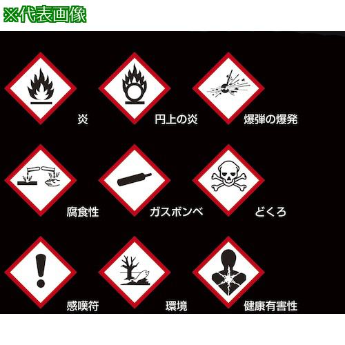 ■サンプラ GHSラベル GHS-2 小(5)〔品番:26638〕【4015875:0】[送料別途見積り][掲外取寄][店頭受取不可]