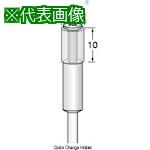 ■アルゴファイル キャップサンダー専用クイックチェンジホルダー Φ9用 Φ3.0軸〔品番:AS4103Q〕【4019065:0】[送料別途見積り][掲外取寄][店頭受取不可]