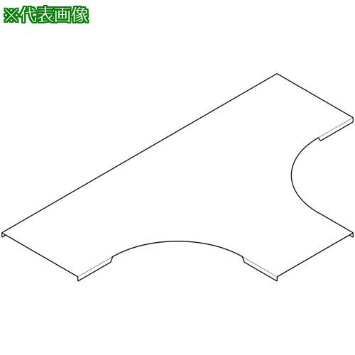 ■NEGUROSU アルミT形分岐カバー〔品番:ACVT20〕【4021453:0】[送料別途見積り][法...