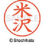 ■シヤチハタ ネーム9 既製 米沢〔品番:XL91984〕【4033760:0】[送料別途見積り][掲外取寄][店頭受取不可]