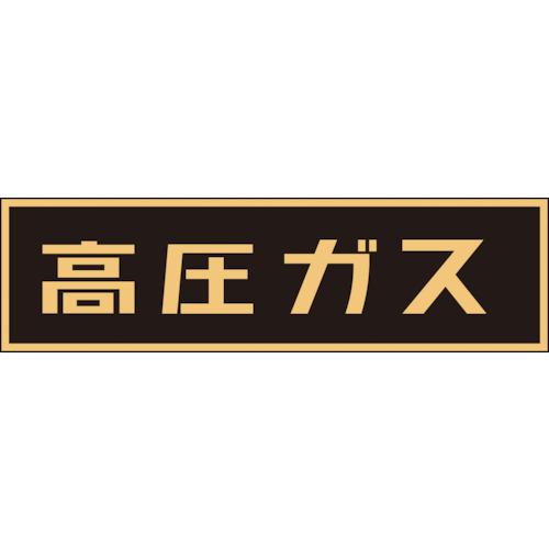■緑十字 高圧ガス関係ステッカー標識 高圧ガス(蛍光) 110×510mm 車両用〔品番:04400