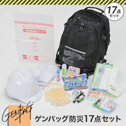 ■リンクサス ゲンバッグ防災17点セット〔品番:GBBS01〕【4047703:0】[店頭受取不可]