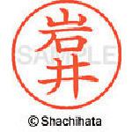 ■シヤチハタ ネーム9 既製 岩井〔品番:XL90302〕【4048304:0】[送料別途見積り][掲外取寄][店頭受取不可]