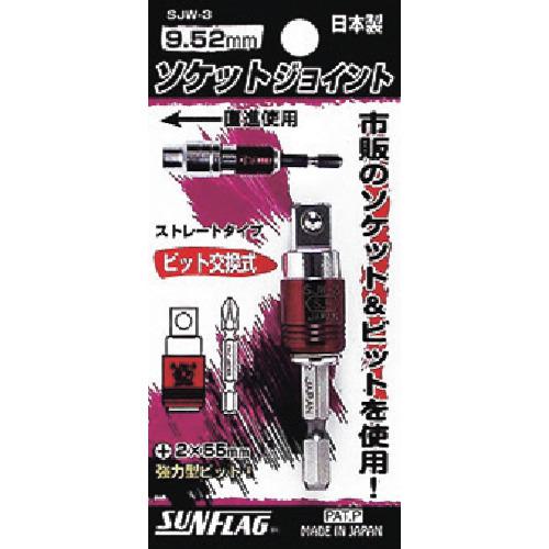 ■サンフラッグ ソケットジョイント3分角ストレートタイプ〔品番:SJW3〕【4076004:0】[送料別途見積り][掲外取寄][店頭受取不可]