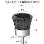 ■ナカニシ 砥粒入りナイロンブラシ カップ φ40×25×軸φ6 線φ1〔品番:52531〕【4076577:0】[送料別途見積り][掲外取寄][店頭受取不可]