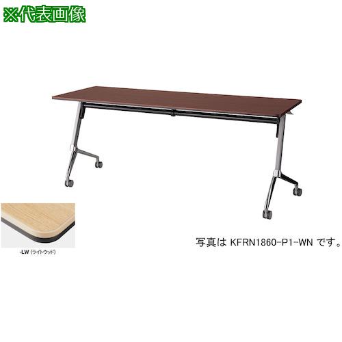 ■NAIKI 会議用テーブル〔品番:KFRN1545P1LW〕【4092359:0】[送料別途見積り][法人・事業所限定][外直送][店頭受取不可]
