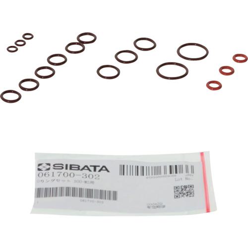 ■SIBATA Oリングセット 300-MS用〔品番:061700302〕【4111929:0】[送料別途見積り][掲外取寄][店頭受取不可]