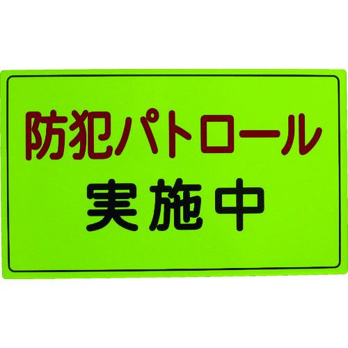 ■スリーライク 防犯広報用マグネットAタイプ(反射)300×500〔品番:A064501H〕【4183916:0】[店頭受取不可]