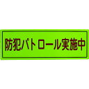 ■スリーライク 防犯広報用マグネットBタイプ(反射)170×500〔品番:A064507H〕【4183932:0】[店頭受取不可]