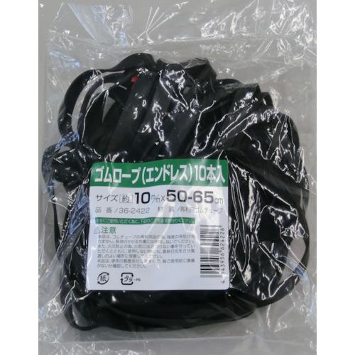 ■高木 ゴムロープ エンドレスタイプ 10mm×50~65cm (10本入)〔品番:362422〕【4184653:0】[店頭受取不可]