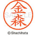 ■シヤチハタ ネーム6 既製 金森〔品番:XL60739〕【4189804:0】[送料別途見積り][掲外取寄][店頭受取不可]