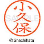 ■シヤチハタ ネーム6 既製 小久保〔品番:XL61084〕【4192500:0】[送料別途見積り][掲外取寄][店頭受取不可]