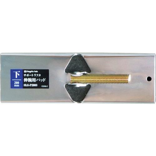 ■SK 伸腕用パッド 下用 200mm〔品番:SLGP200S〕【4202420:0】[店頭受取不可]