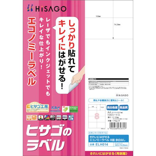 ■HISAGO きれいにはがせるエコノミーラベル 8面 余白なし 〔品番:ELH014〕【4213257:0】[送料別途見積り][掲外取寄][店頭受取不可]