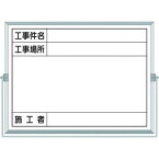 ■つくし ホーロー工事撮影用黒板 (工事件名・工事場所・施工者欄付 年月日無し)〔品番:BS5B〕【4215231:0】[店頭受取不可]