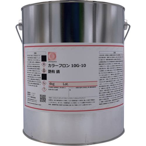 ■Okitsumo カラーフロン 10G-10 ツヤ有 錆 4KG〔品番:10G104KG〕【4216387:0】[送料別途見積り][掲外取寄][店頭受取不可]
