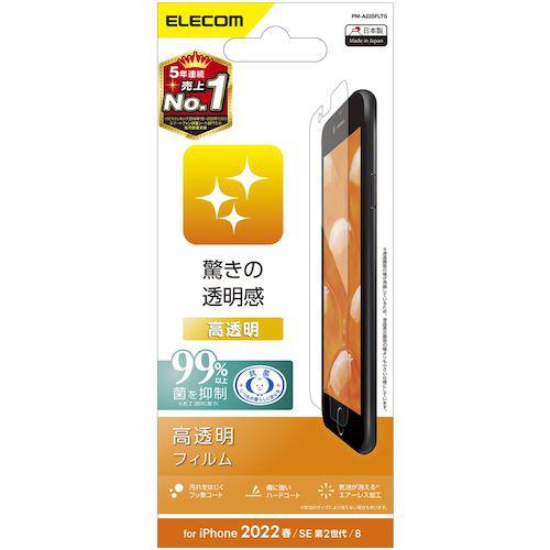 ■ELECOM iPhoneSE第3世代用フィルム 高透明〔品番:PMA22SFLTG〕【4248214:0】[店頭受取不可]