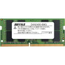 ■BUFFALO PC4-2400(DDR4-2400)対応 260Pin DDR4 SDRAM S.O.DIMM 8GB〔品番:D4N2400B8G〕【430...