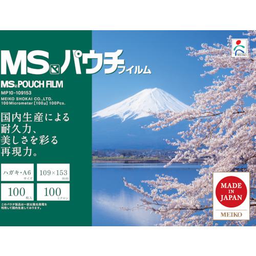 ■MS パウチフィルム MP10-109153 (100枚入)〔品番:MP10109153〕【4314883:0】[店頭受取不可]