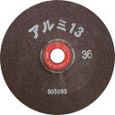 ■NRS アルミ専用研削砥石 アルミ13(サーティーン) 180×6×22 #36P《25枚入》〔品番:AL13180636P〕【4318145×25:0】[店...