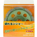 ■グリーンクロス けずれるンジャー 石材・コンクリート・ブロック研削荒削り用 S-CUP4 10枚〔品番:6300030598〕【4318801:0】[法人・事...