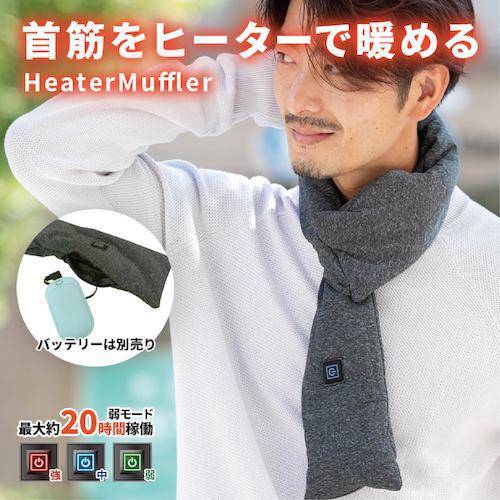 ■グリーンクロス BR-070ヒーターマフラー〔品番:6300032837〕【4326552:0】[送料別途見積り][法人・事業所限定][外直送][店頭受取不可]