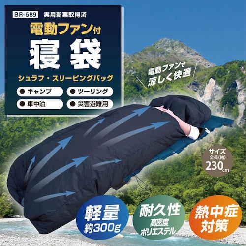 ■グリーンクロス BR-689高密度ポリエステル電動ファン付き寝袋〔品番:6300032838〕【4326606:0】[送料別途見積り][法人・事業所限定][外直送][店頭受取不可]