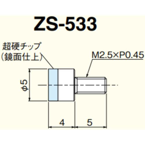 ■TECLOCK ZS-533 測定子φ5平超硬チップ付 4L〔品番:ZS533〕【4344635:0】[送料別途見積り][法人・事業..