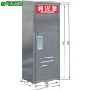 ■IWA ステンレス製 小型~10型1本用(スリムタイプ) C-1ヘアライン仕上げ 消火器ボックス(格納箱)〔品番:25C1SUH〕【4344816:0】[送料...