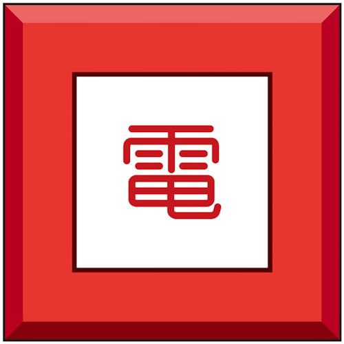 ■ユニット 埋設表示杭ユニパイル 電〔品番:48159〕【4358160:0】[送料別途見積り][掲外取寄][店頭受取不可]