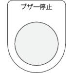 ■IM 押ボタン/セレクトスイッチ(メ