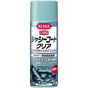 ■KURE シャシー用防錆塗装剤 シャシーコート クリア 420ml〔品番:NO1063〕【4403495:0】[店頭受取不可]