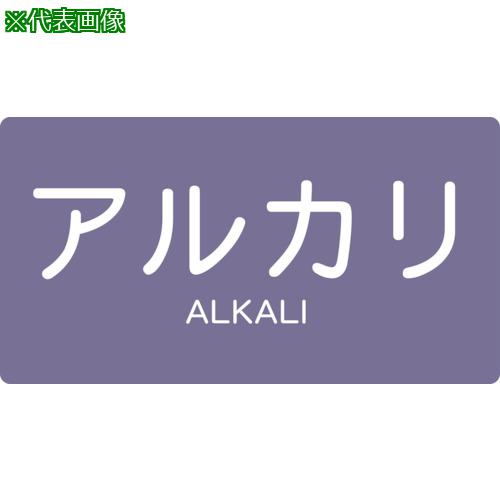■TRUSCO 配管用ステッカー アルカリ 横 極小 5枚入〔品番:TPSALYSS〕【4457889:0】[店頭受取不可]