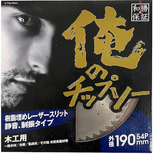 ■グリーンクロス 俺のチップソー 190×54P〔品番:6300033106〕【4472072:0】[送料別途見積り][法人・事..