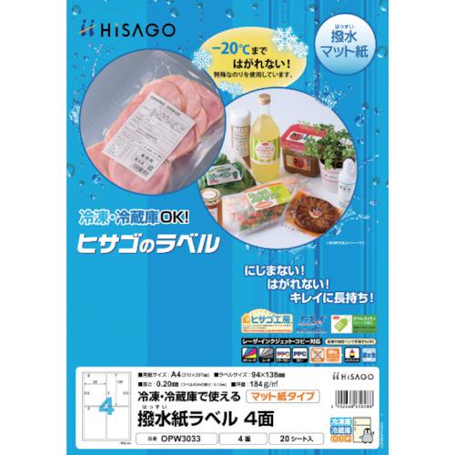 ■HISAGO 撥水紙ラベル A4 4面〔品番:OPW3033〕【4484599:0】[店頭受取不可]
