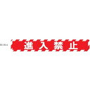 ■ビバ 床面表示シート ビバデザインシート【ハードタイプ】 RS100-4 進入禁止 レッド W1000mm×H150mm〔品番:RS1004〕【4508350...