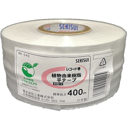 ■積水 レコード巻 植物由来樹脂(ポリ乳酸) 50mm×400m巻 白《900巻入》〔品番:T11618〕【4517630×900:0..