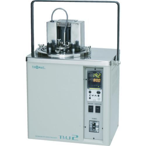 ■トーマス 携帯用温度計検査槽〔品番:TMJ2〕【4627776:0】[送料別途見積り][法人・事業所限定][直送][..