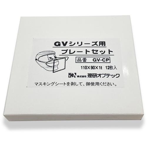 ■リケン 自動遮光面GV-C用 GV-CP プレートセット〔品番:GVCPPLATESET〕【4670368:0】[送料別途見積り][掲外取寄][店頭受取不可]