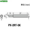 《メーカー》太洋電機産業（株）《品番》PX-2RT-5K《特長》《用途》《仕様》●適合機種:PX-201、PX-335、PX-338、PX342、SVS800AS、SVS580AS、SVS500AS●コテ先名称:φ5.0mm●こて先名称:φ5.0mm●こて先幅(mm):5《仕様2》《原産国（名称）》日本《材質／仕上》《セット内容／付属品》《注意》《JANコード》4975205561457《本体質量》9.0gグット　替こて先5K型PX2／SVS用〔品番：PX-2RT-5K〕[注番:4687019][本体質量：9.0g]《包装時基本サイズ：115.00×50.00×8.00》〔包装時質量：52.0g〕分類》電子機器》はんだ用品》電気はんだこて☆納期情報：取寄管理コード(006) メーカー直送品 (欠品の場合有り)