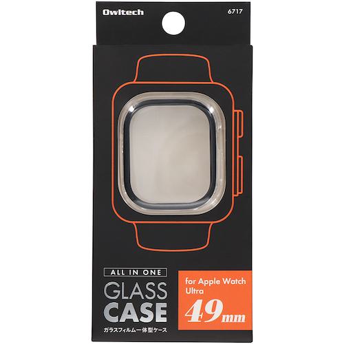 ■Owltech Apple Watch Series用 ガラスフィルム一体型 保護ケース 49mm〔品番:OWLAWBCV0549CL〕【4729574:0】[送料別途見積り][掲外取寄][店頭受取不可]