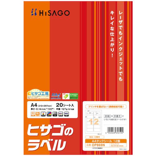 ■HISAGO A4タックシール12面〔品番:OP869N〕【4738768:0】[送料別途見積り][掲外取寄][店頭受取不可]