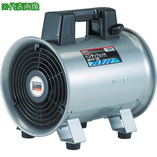 ■TRUSCO 送風機 ハンディジェット 単相200V ハネ径290mm〔品番:HJF3002V1〕【4748875:0】[店頭受取不可]