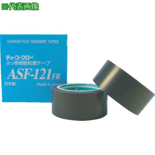 《メーカー》中興化成工業（株）《品番》ASF121FR-18X13《特長》●高温時の収縮が小さく、表面平滑性に優れたテープです。●耐熱性・非粘着性・電気絶縁性・耐薬品性・滑り性に優れています。●加熱時に剥がれ難くなっています。《用途》●各種コイル、ハーネスの耐熱結束。●シュート、ホッパーの滑り助長。●ヒートシールバーの保護。《仕様》●色:グレー●幅(mm):13●長さ(m):10●厚さ(mm):0.18●テープカット条件:ハサミ、カッターが必要●使用温度範囲(℃):-60〜200●粘着力(N/10mm):4●引張強度(N/10mm):100●粘着力(N/25mm):10《仕様2》●粘着力:4.0N/10mm●引張強度:100N/10mm(厚み0.18mm)●使用温度範囲:-60〜200℃●UL510A規格適合品《原産国（名称）》日本《材質／仕上》●基材:フッ素樹脂(PTFE)●粘着剤:シリコーン系《セット内容／付属品》《注意》《JANコード》4582221601816《本体質量》52.0gchukoh　フッ素樹脂フィルム粘着テープ　ASFー121FR　0．18t×13w×10m〔品番：ASF121FR-18X13〕[注番:4861981][本体質量：52.0g]《包装時基本サイズ：87.00×85.00×20.00》〔包装時質量：60.0g〕分類》梱包用品》テープ用品》保護テープ☆納期情報：取寄管理コード(006) メーカー直送品 (欠品の場合有り)