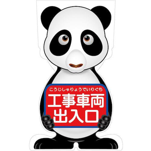 ■グリーンクロス GCコーンサイン パンダバージョン板のみ 工事車両出入口 GCSP-20〔品番:6300036225〕【4928176:0】[送料別途見積り][法人・事業所限定][外直送][店頭受取不可]