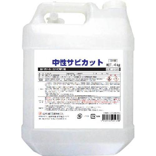 ■SYK サビ取り剤 中性サビカット 4kg〔品番:S9815〕【4933982:0】[店頭受取不可]